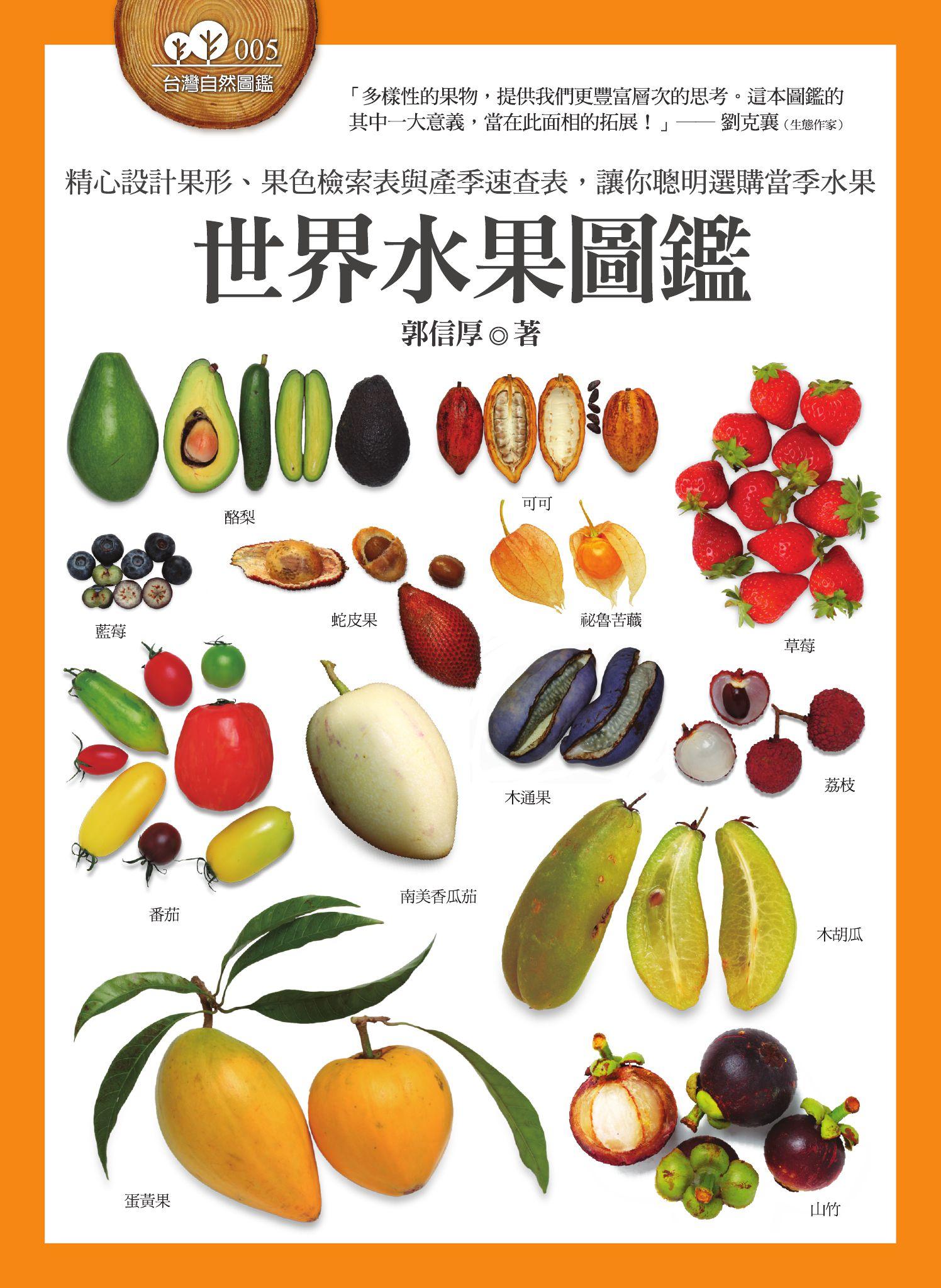 世界水果圖鑑（精心設計果形、果色檢索表；並附產季速查表，讓你聰明選購當季水果）