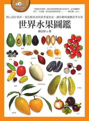世界水果圖鑑（精心設計果形、果色檢索表；並附產季速查表，讓你聰明選購當季水果）