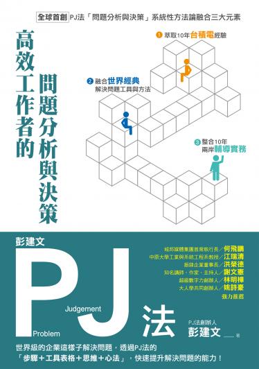 彭建文PJ法