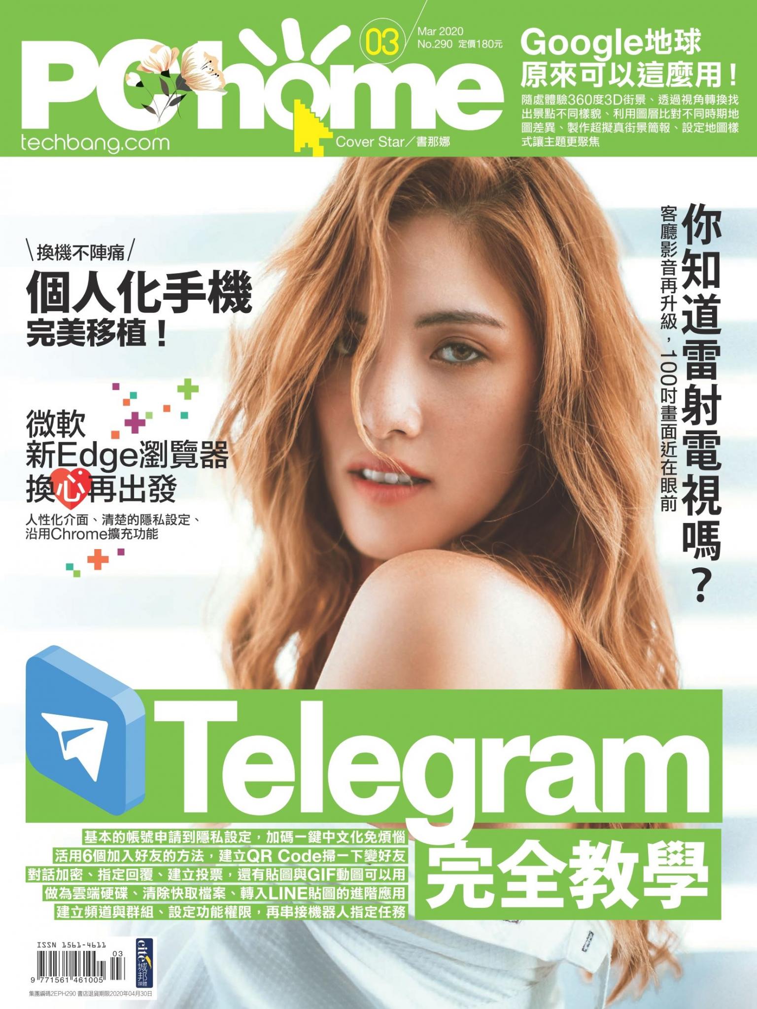 PC home 電腦家庭 03月號/2020 第290期