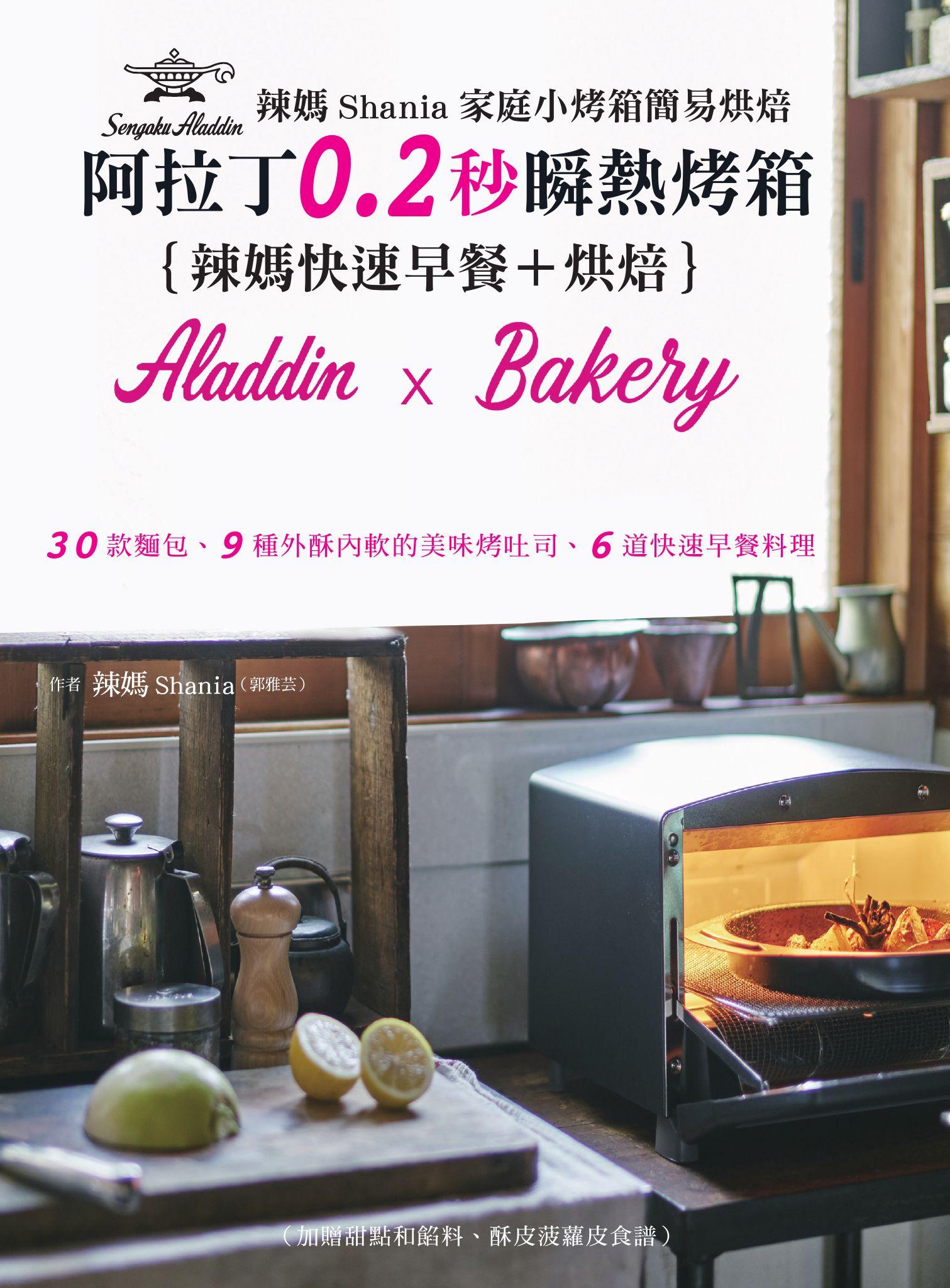 辣媽Shania家庭小烤箱簡易烘焙：阿拉丁0.2秒瞬熱烤箱｛辣媽快速早餐＋烘培｝30款麵包、9種外酥內軟的美味烤吐司、6道快速早餐料理