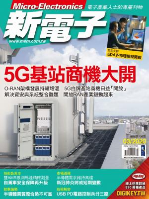 新電子 03月號/2020 第408期