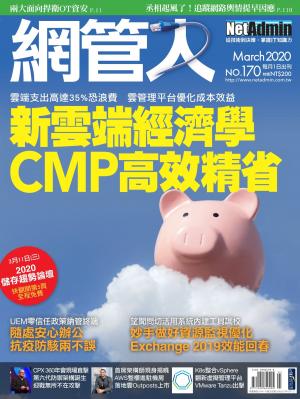 NetAdmin 網管人 03月號/2020 第170期