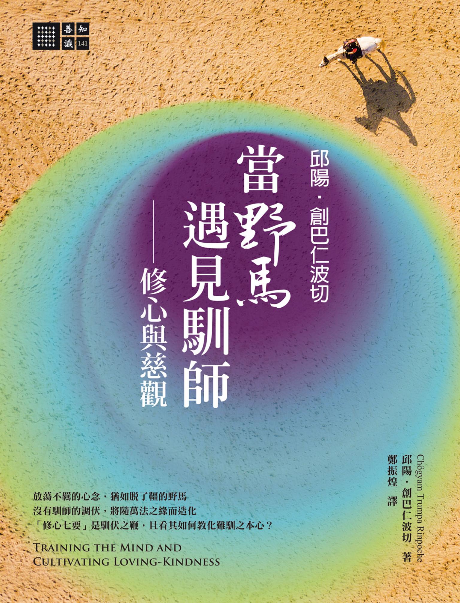 邱陽創巴仁波切　當野馬遇見馴師：修心與慈觀