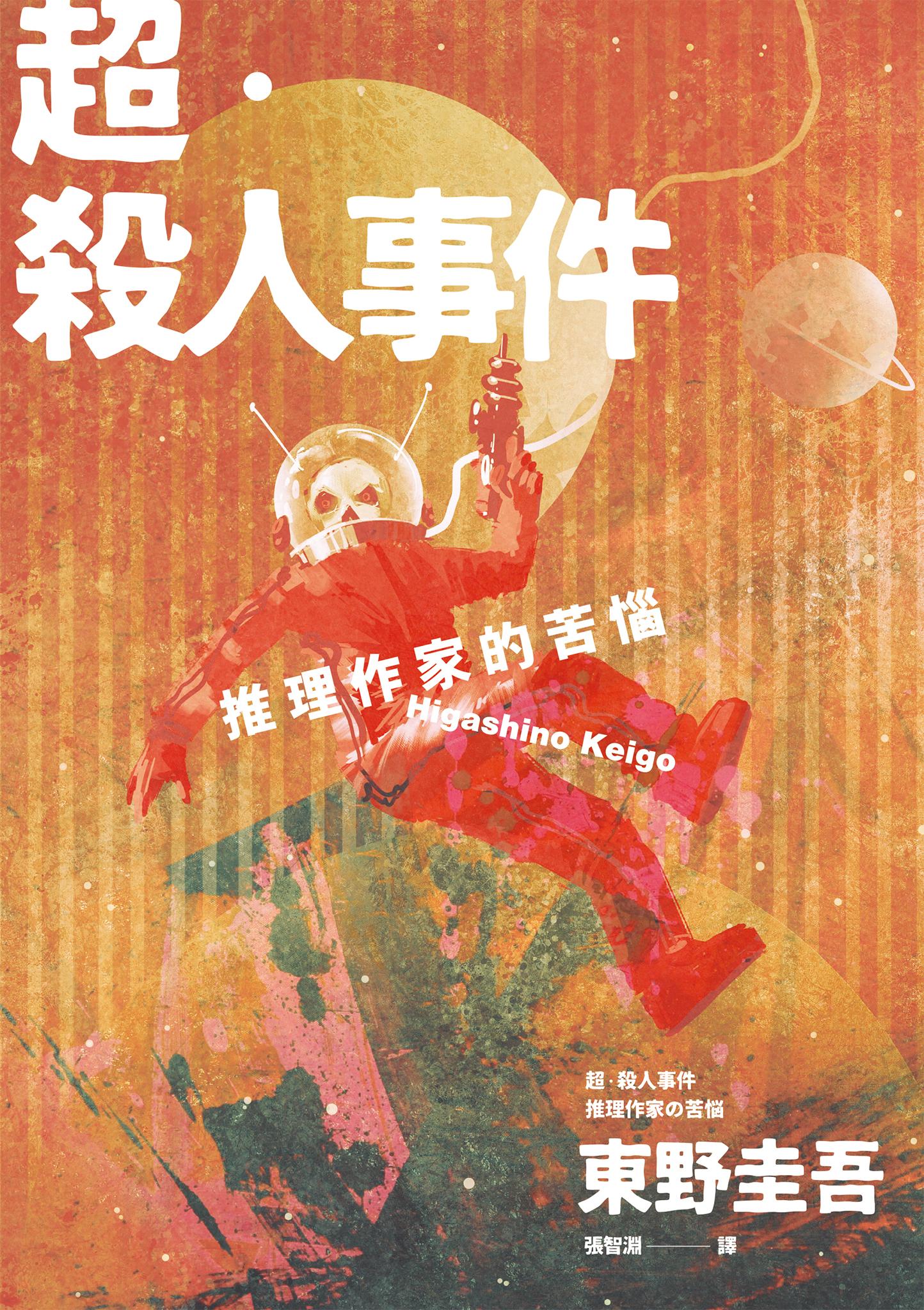 超‧殺人事件：推理作家的苦惱（經典回歸版）