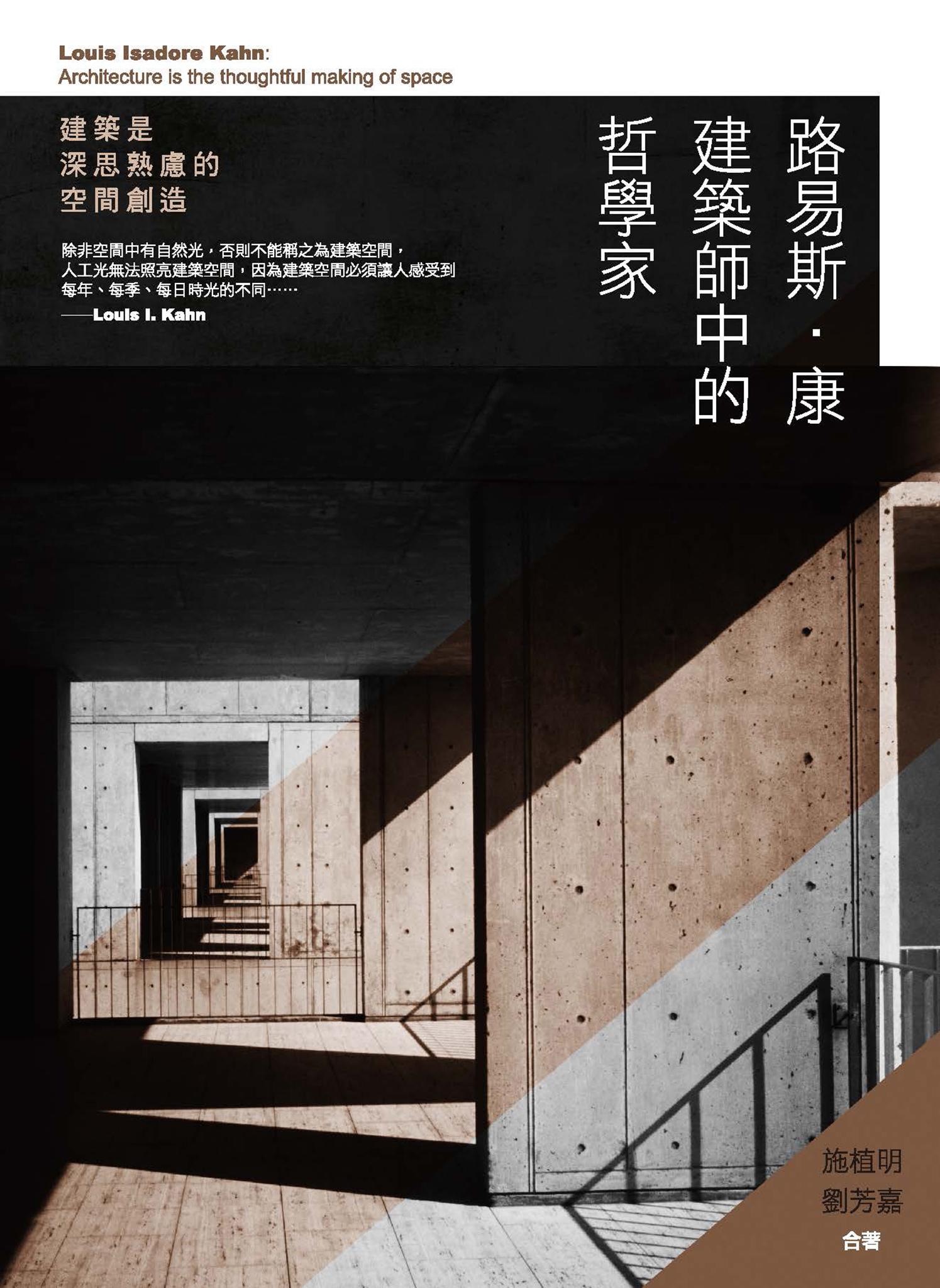 路易斯．康　建築師中的哲學家：建築是深思熟慮的空間創造