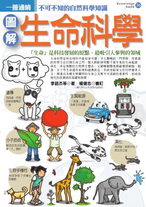 圖解生命科學