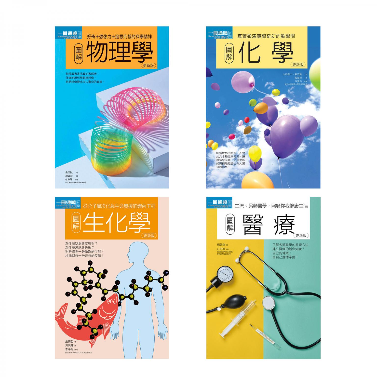 理科醫科套書（共四冊）：圖解物理學+圖解化學+圖解生化學+圖解醫療