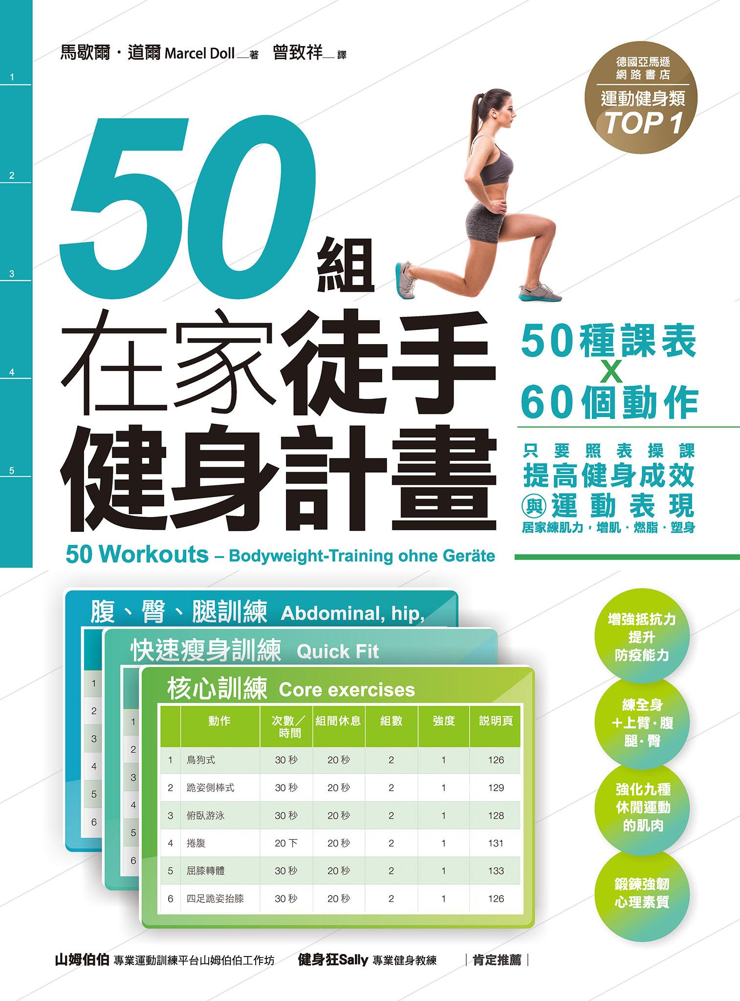 50組在家徒手健身計畫——50種課表X60個動作，只要照表操課，提高健身成效與運動表現，居家練肌力，增肌．燃脂．塑身