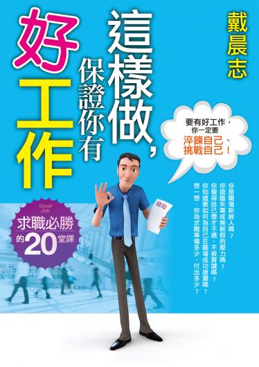 這樣做，保證你有好工作