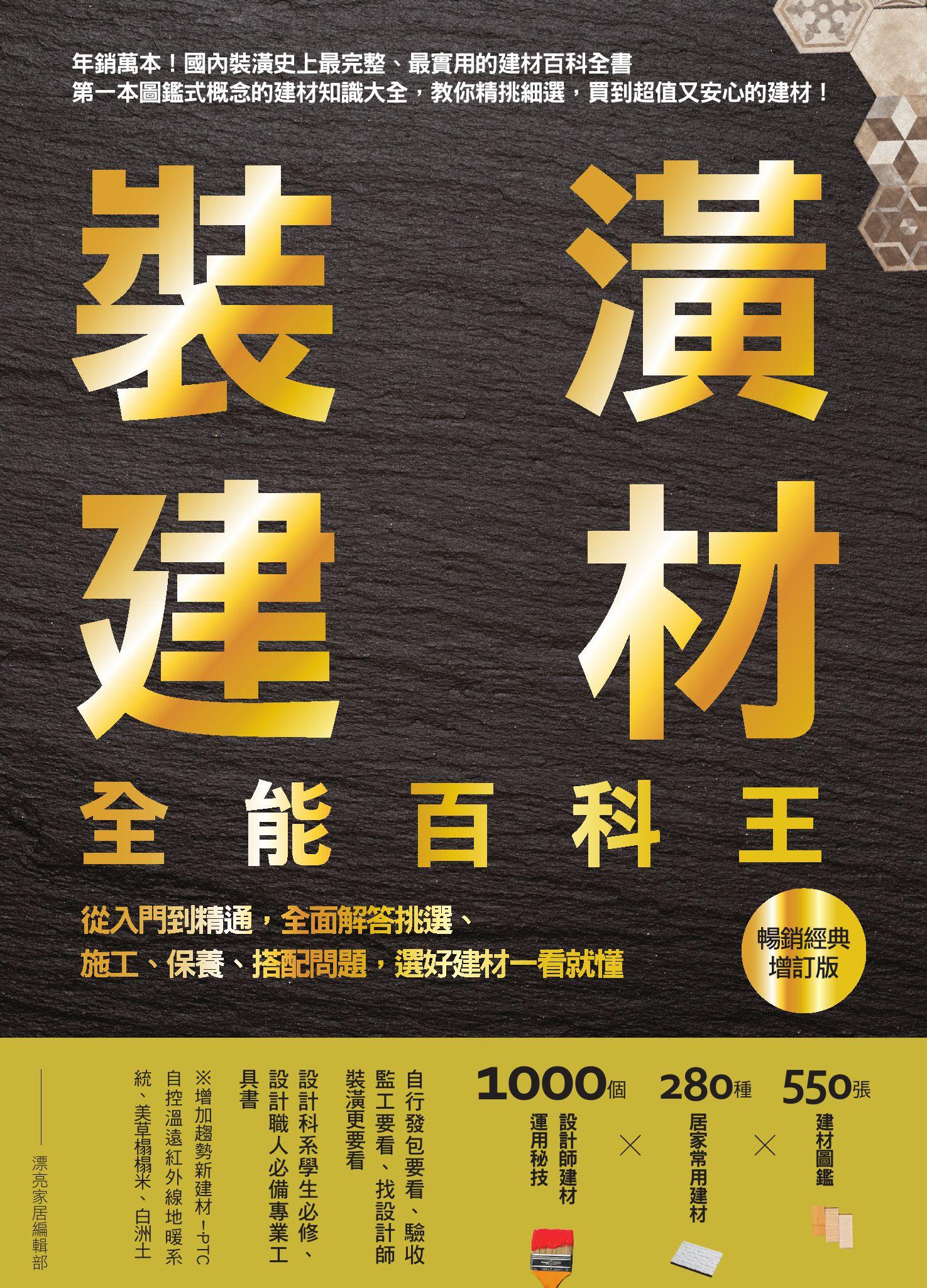 裝潢建材全能百科王【暢銷經典增訂版】：從入門到精通，全面解答挑選、施工、保養、搭配問題，選好建材一看就懂