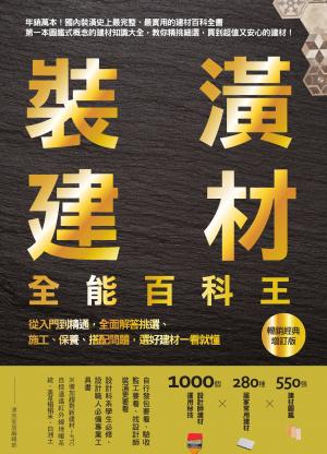 裝潢建材全能百科王【暢銷經典增訂版】：從入門到精通，全面解答挑選、施工、保養、搭配問題，選好建材一看就懂
