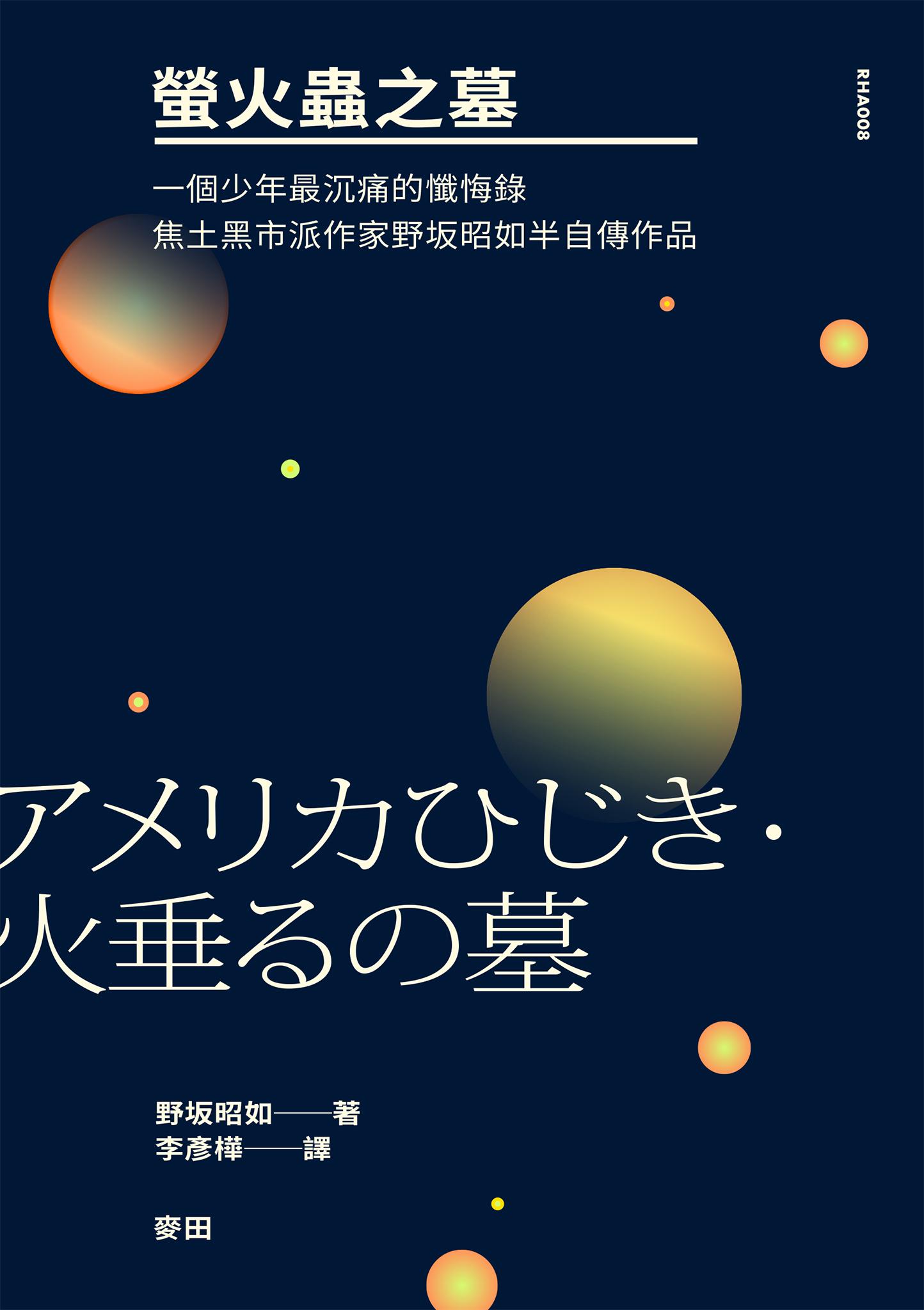螢火蟲之墓 （一個少年最沉痛的懺悔錄‧焦土黑市派作家野坂昭如半自傳作品）