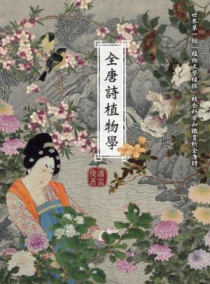 全唐詩植物學