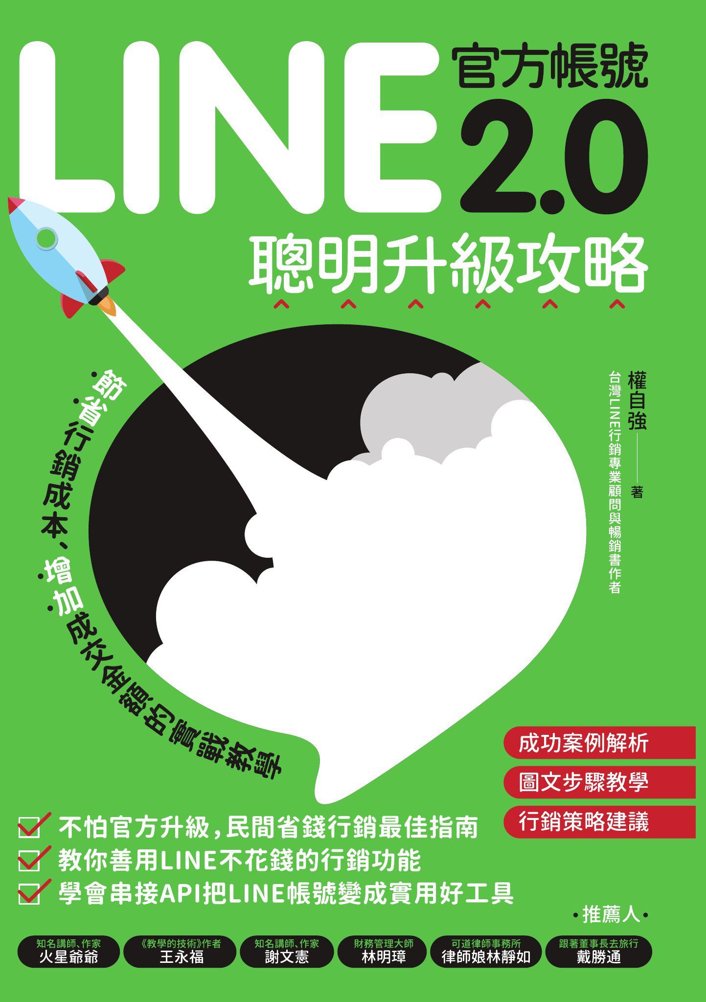 LINE官方帳號2.0聰明升級攻略：節省行銷費用、增加成交金額的實戰教學