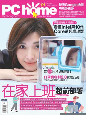 PC home 電腦家庭 04月號/2020 第291期