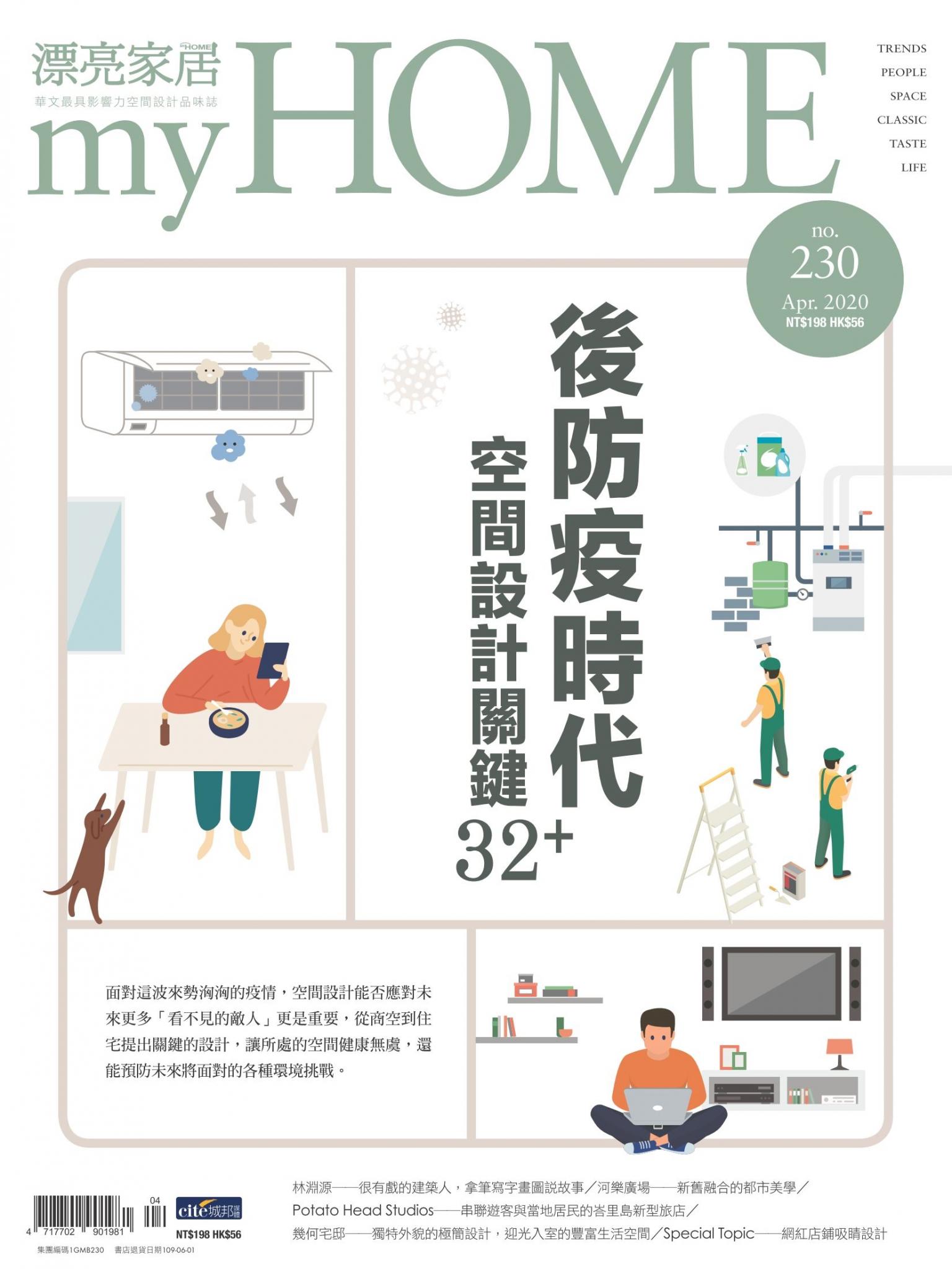 漂亮家居 04月號/2020 第230期