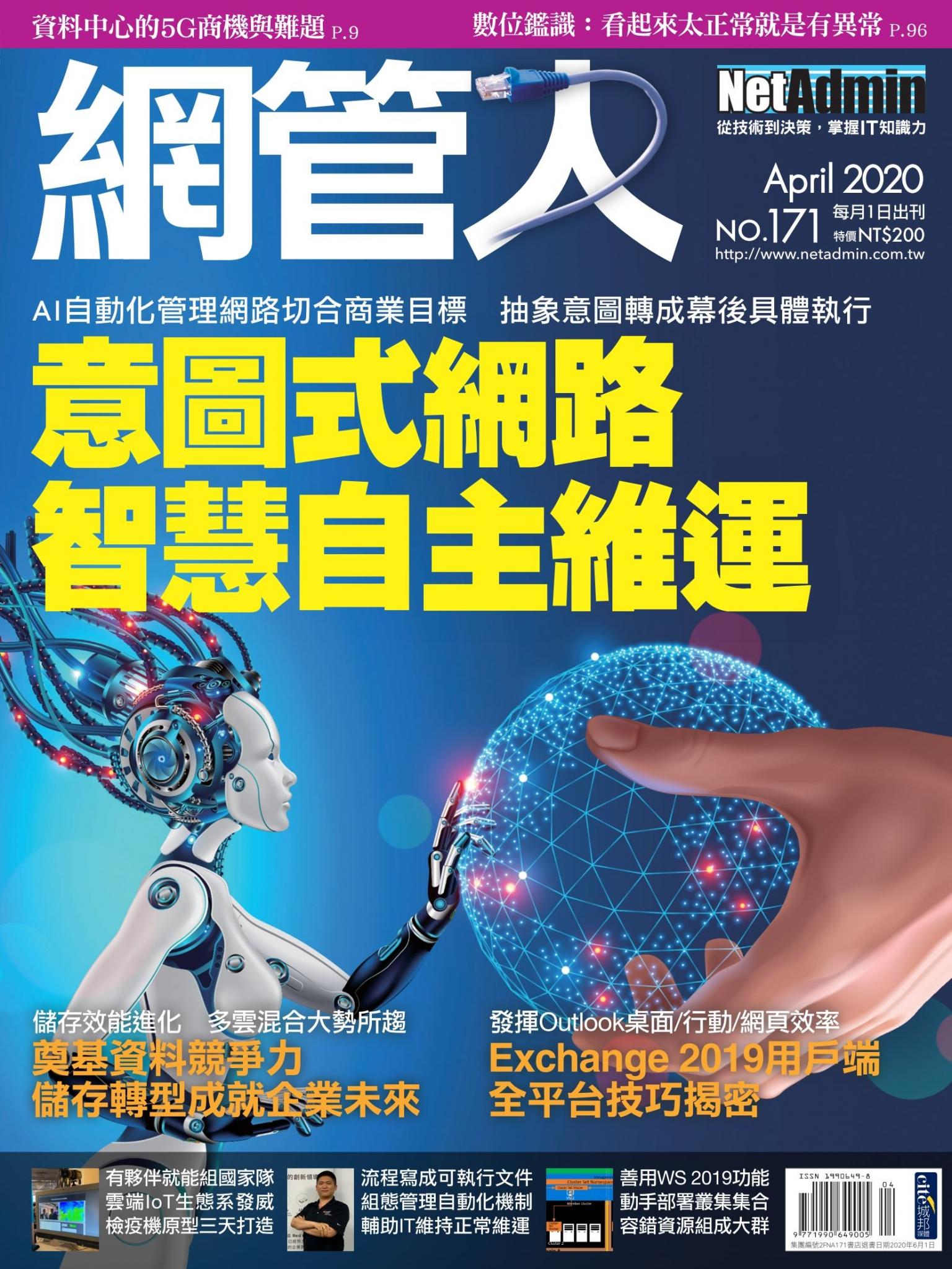 NetAdmin 網管人 04月號/2020 第171期