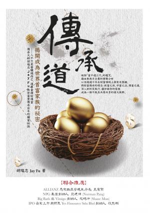 傳承道：揭開成為世界首富家族的祕密