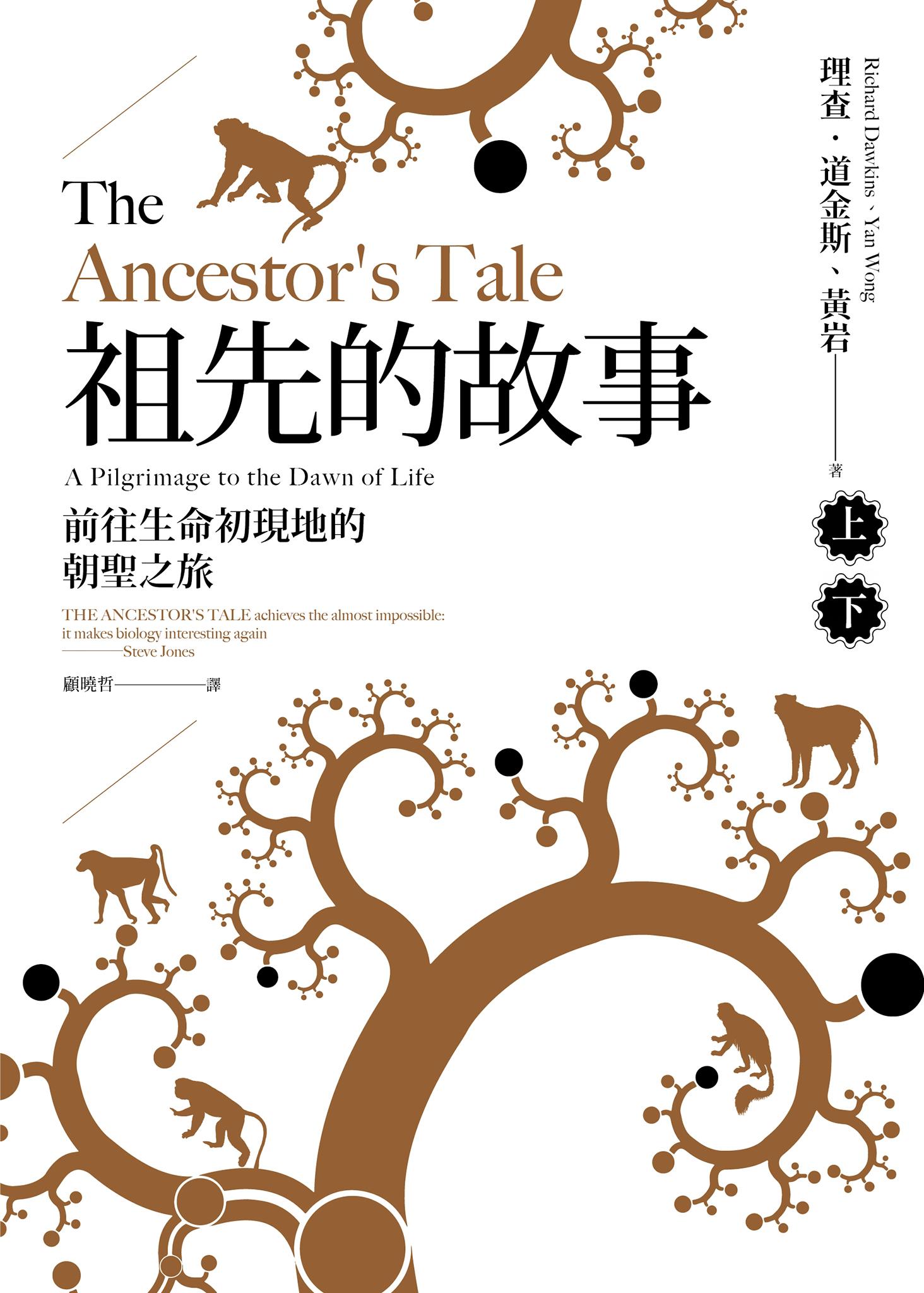 祖先的故事：前往生命初現地的朝聖之旅（套書，上下冊不分售）