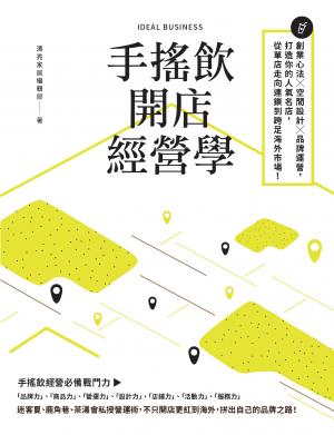 手搖飲開店經營學：創業心法×空間設計×品牌運營，打造你的人氣名店，從單店走向連鎖到跨足海外市場！