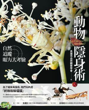 動物隱身術：自然追蹤眼力大考驗
