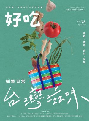 好吃38： 採集日常，台灣滋味！醬料、香氣、食材、味型