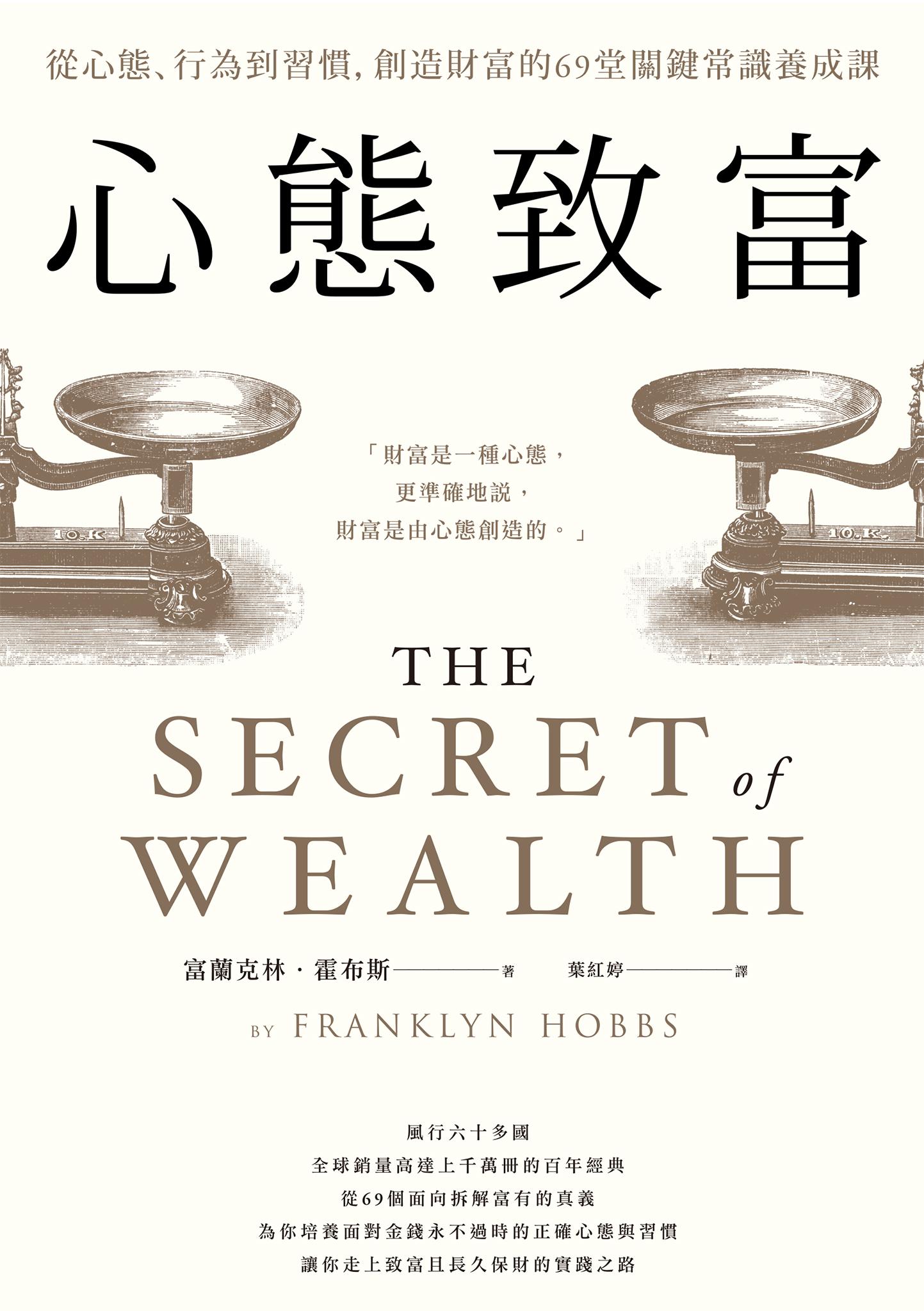 心態致富：從心態、行為到習慣，創造財富的69堂關鍵常識養成課
