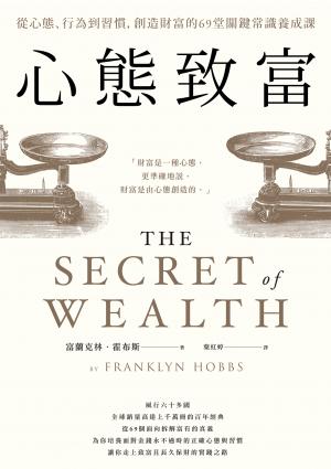 心態致富：從心態、行為到習慣，創造財富的69堂關鍵常識養成課