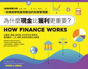 為什麼現金比獲利更重要？：哈佛商學院最受歡迎的財務管理課