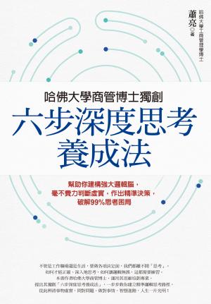 哈佛大學商管博士獨創「六步深度思考養成法」