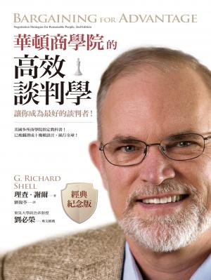 華頓商學院的高效談判學（經典紀念版）：讓你成為最好的談判者！