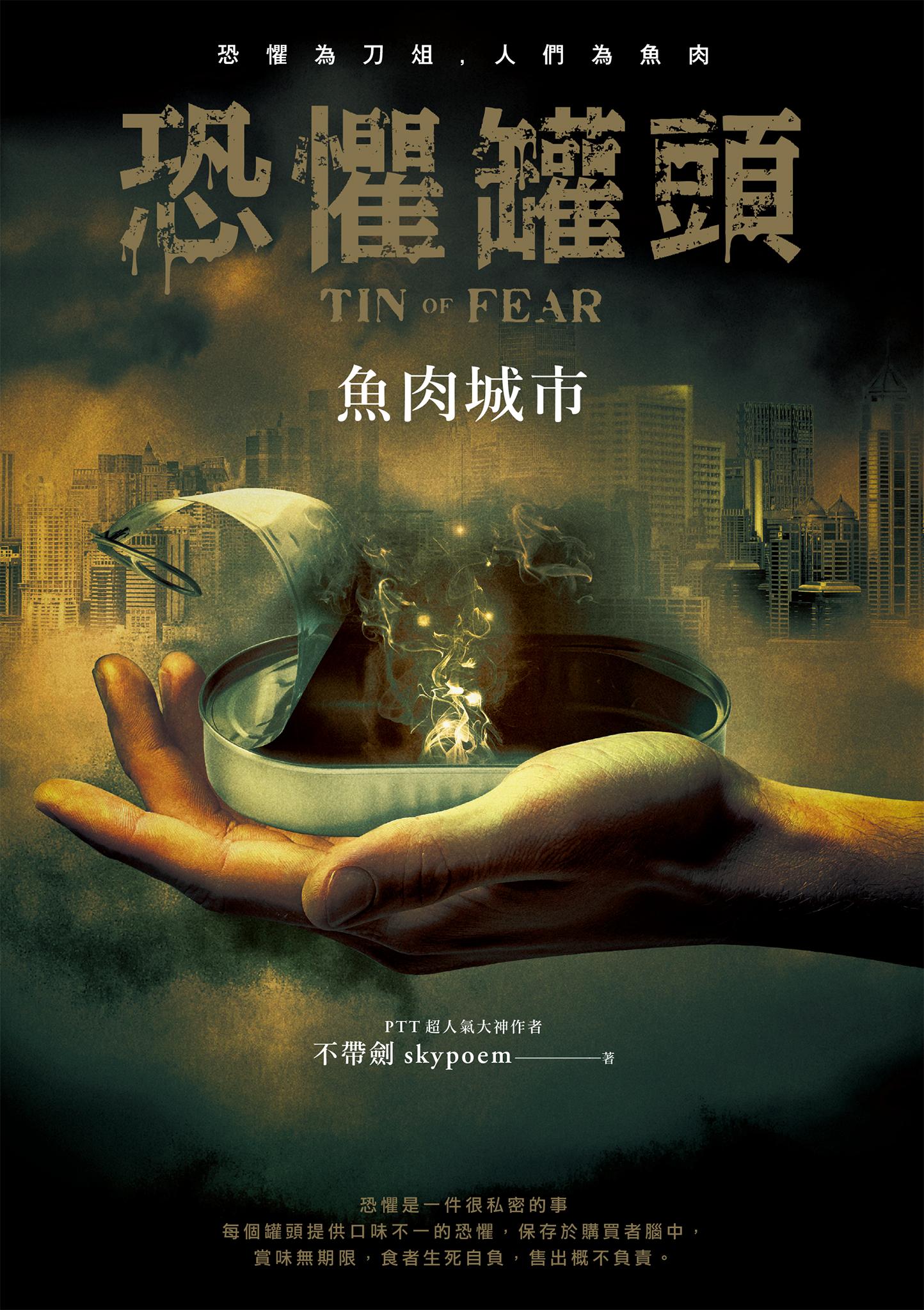 恐懼罐頭：魚肉城市