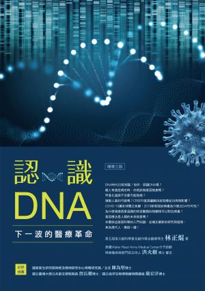 認識DNA（增修三版）：下一波的醫療革命