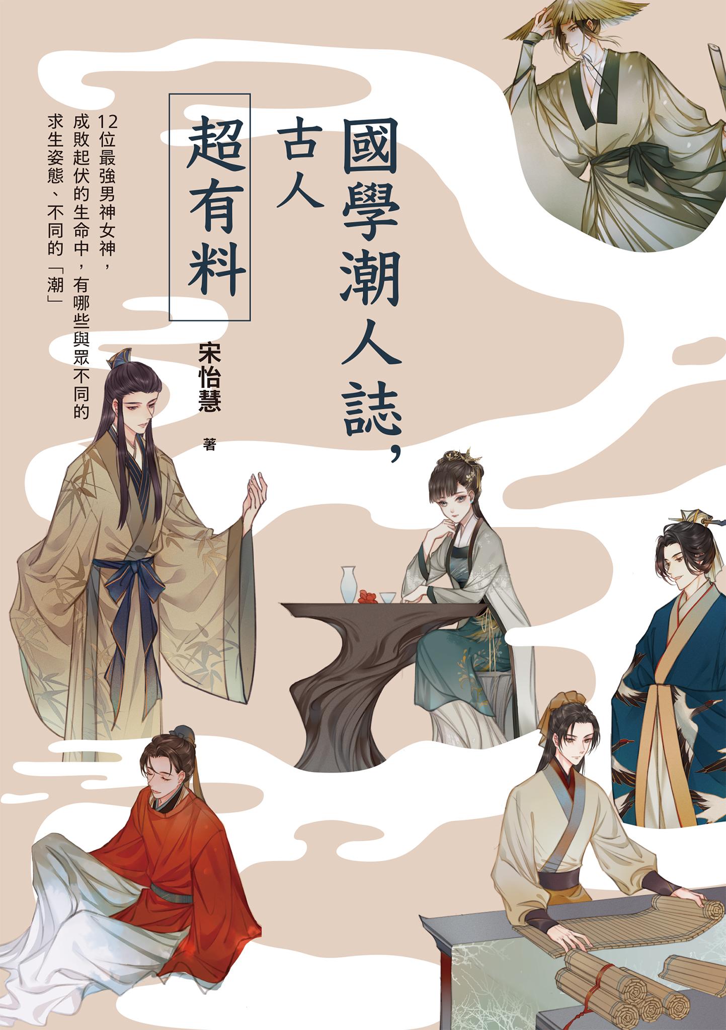 國學潮人誌，古人超有料——12位最強男神女神，成敗起伏的生命中，有哪些與眾不同的求生姿態、不同的「潮」