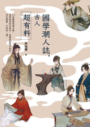 國學潮人誌，古人超有料