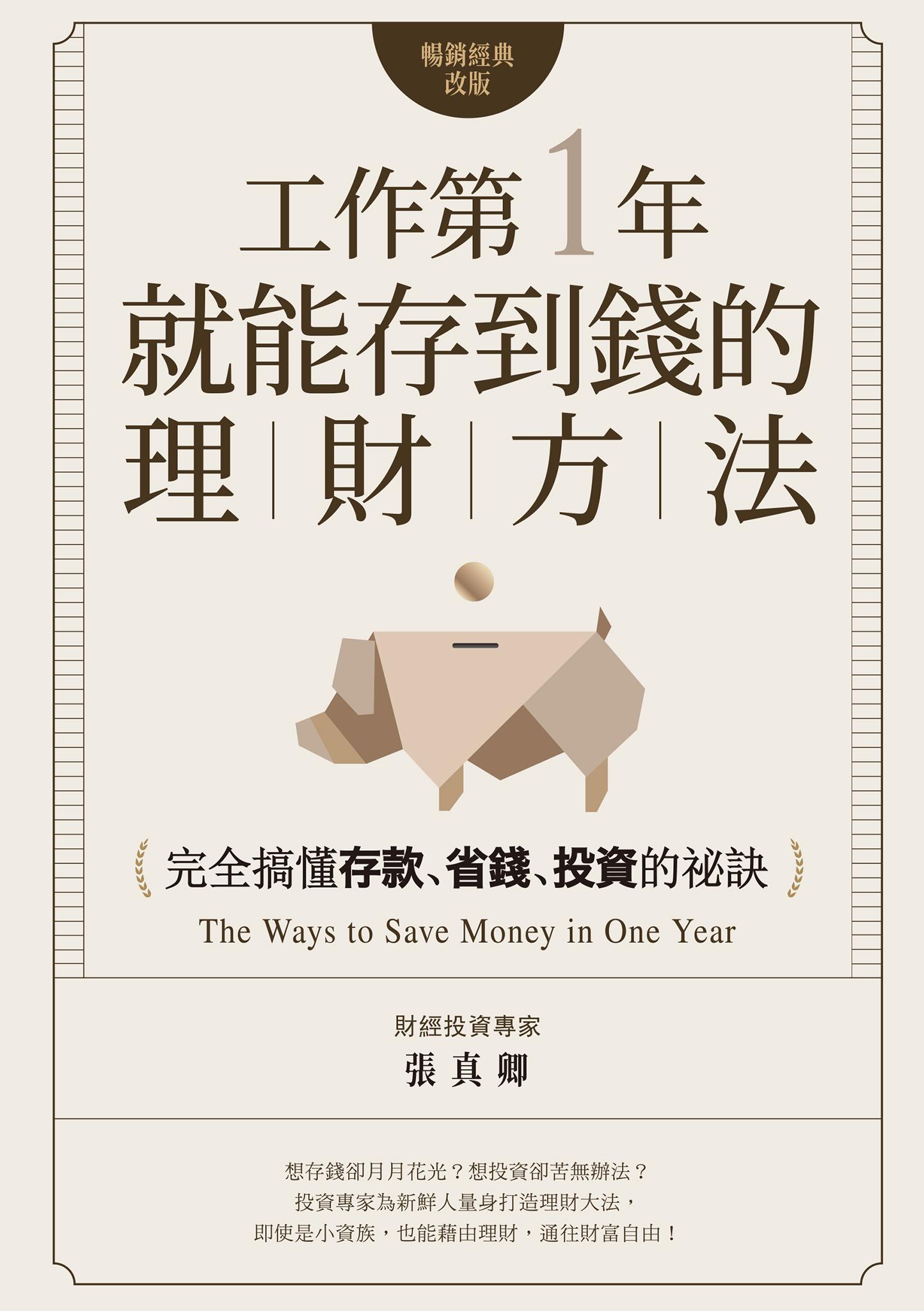 工作第一年就能存到錢的理財方法（暢銷經典改版）：完全搞懂存款、省錢、投資的祕訣