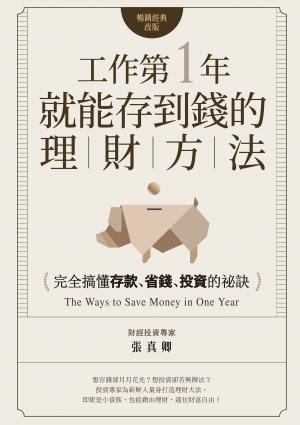 工作第一年就能存到錢的理財方法（暢銷經典改版）