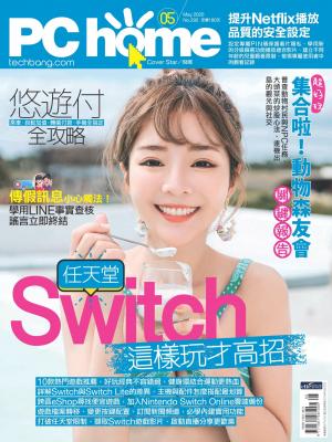 PC home 電腦家庭 05月號/2020 第292期