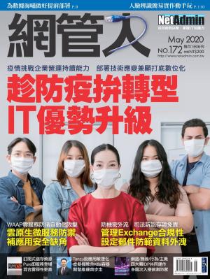 NetAdmin 網管人 05月號/2020 第172期