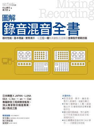 圖解錄音混音全書：器材性能╳基本理論╳實務演示，從三位一體制高觀點全面解說音樂製作實戰技藝
