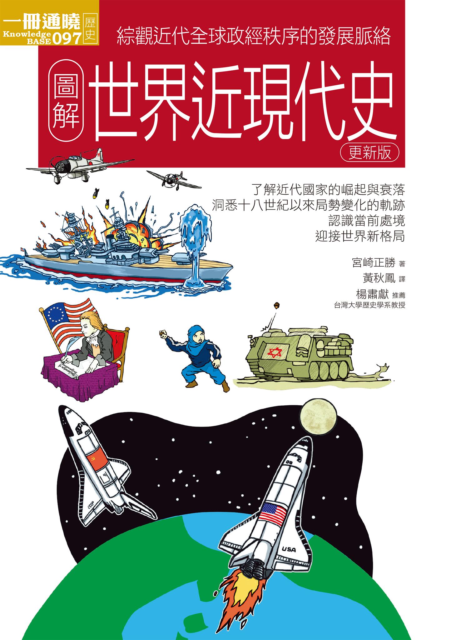 圖解世界近現代史更新版