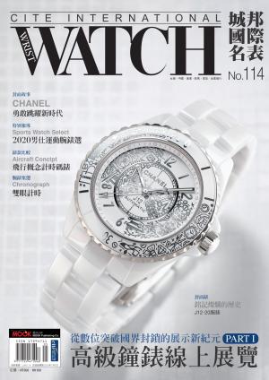 城邦國際名表 05月號/2020 第114期
