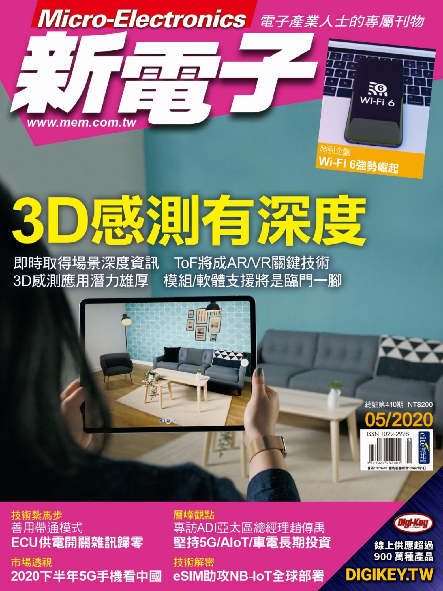 新電子 05月號/2020 第410期