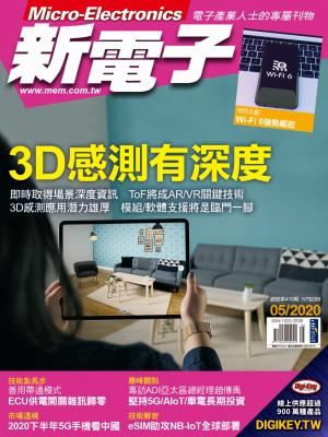 新電子 05月號/2020 第410期