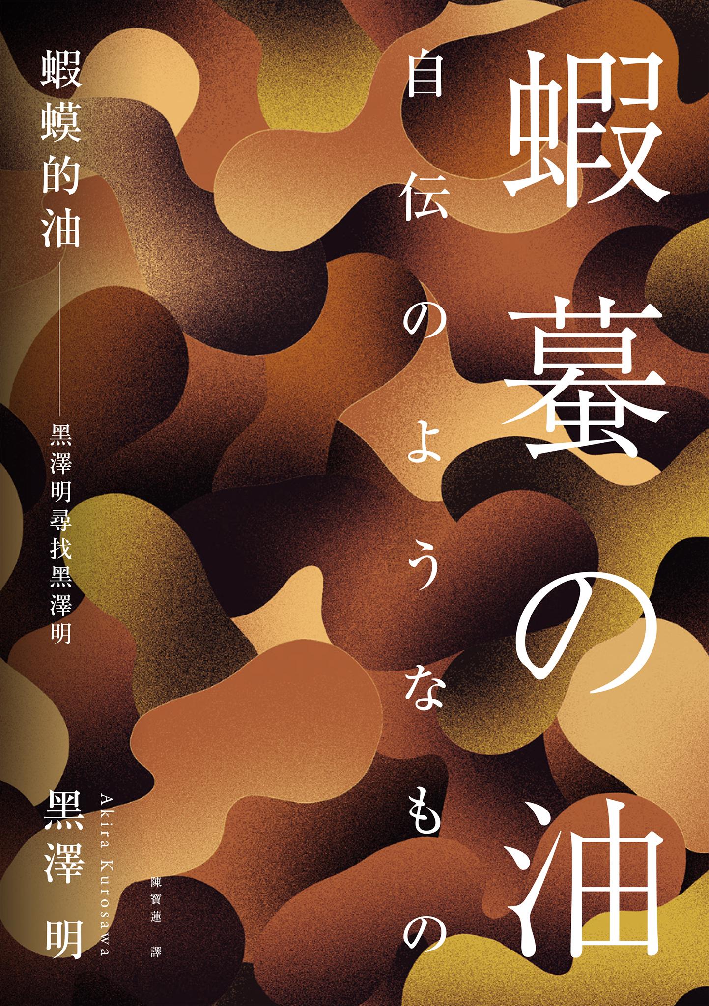 蝦蟆的油：黑澤明尋找黑澤明（大師誕生 110 週年，名家導讀紀念版）