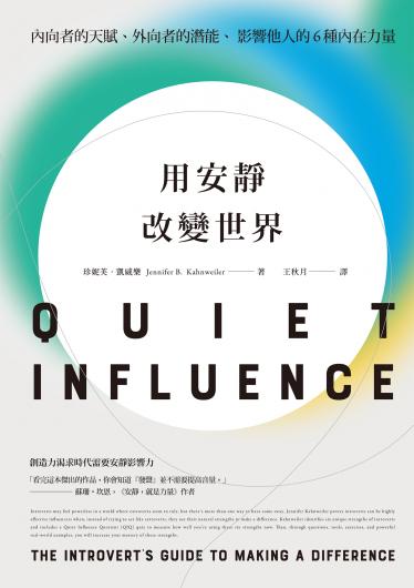 用安靜改變世界