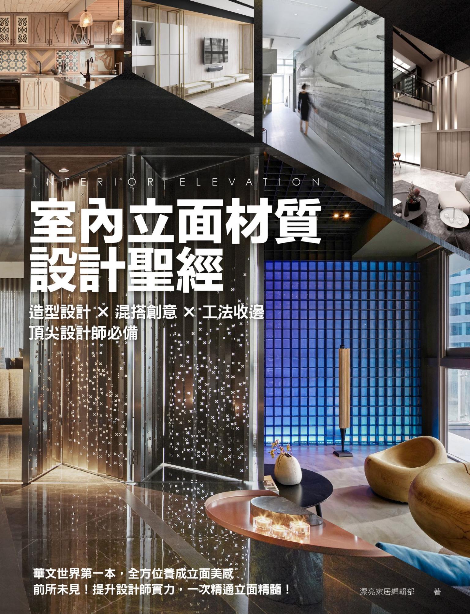 室內立面材質設計聖經：造型設計X混搭創意X 工法收邊 頂尖設計師必備