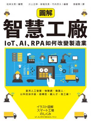 圖解智慧工廠：IoT、AI、RPA如何改變製造業
