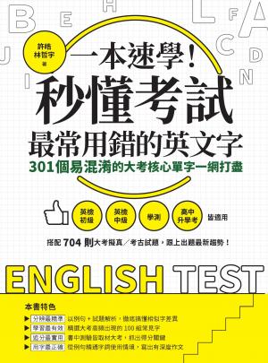 一本速學！秒懂考試最常用錯的英文字：301個易混淆的大考核心單字一網打盡